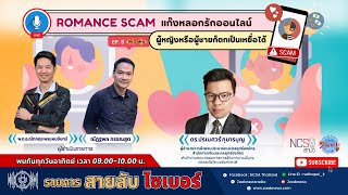 Romance Scam แก๊งหลอกรักออนไลน์ ที่ผู้หญิงหรือผู้ชายก็ตกเป็นเหยื่อได้ ep 9 สายลับไซเบอร์ [upl. by Aselehc]