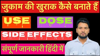 जुकाम की खुराक कैसे बनाते हैं use dose side effectsHindi me [upl. by Sadnac]