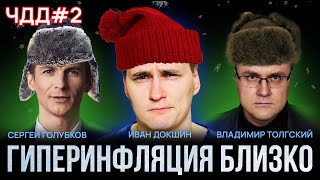 Выживаем в Гиперинфляции с ЧДД или Потеряем Все [upl. by Isman834]