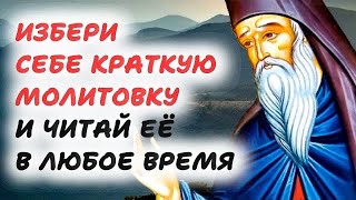 Обязательно читай эти молитвы в любое время в любом месте сидя лёжа Никодим Святогорец [upl. by Tatianas240]