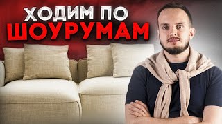 Выбираем российский модульный диван Нашел огромный диван за 120 тысяч Смотрим шоурумы [upl. by Acinom]