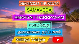 06062024 SAMAVEDA AMAVASAI THARPANAM சாமவேத அமாவாசை தர்ப்பணம் WITH TAMILENG SUBTITLES [upl. by Hogarth316]