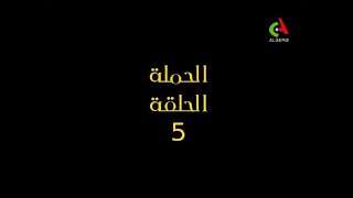 ذا مزيان الجزء الثالث الحلقة 5 بلعربية الحملة الجزء الاول da meziane s3 ep 5 [upl. by Roanna762]