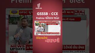 GSSSB CCE Prelims પરિણામે જાહેર🙄  ઉમેદવાર માં નારાજગી નો માહોલ😐🤐 cceprelims gsssb [upl. by Walrath]