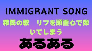 頭重心と誤解している移民の歌IMMIGRANT SONGのリフ [upl. by Holli]