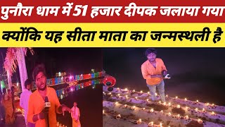 नवरात्रि में पुनौरा धाम में 51 हजार दीप जलाकर दीपोत्सव मनाया जाता हैं  सीता माता जन्मस्थली सीतामढ़ी [upl. by Zavras]