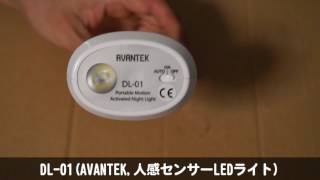 DL01AVANTEK人感センサーLEDライト レビュー [upl. by Sredna679]