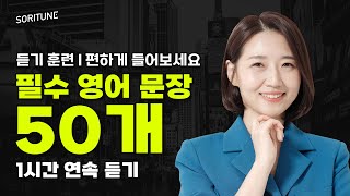 미국인이 가장 많이 쓰는 필수 영어 회화 50문장 ㅣ 1시간 반복 훈련 연속 재생 [upl. by Windsor337]