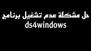 حل مشكلة برنامج ds4windows  ds4windows not launching [upl. by Pail500]