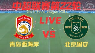 【中超直播】青岛西海岸VS北京国安｜8112024｜中超LIVE 1080p Qingdao WestCoast VS Beijing FC [upl. by Adnama]