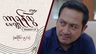 ကာရန်လွဲမေတ္တာ2 Epi 9  Seg 1  MRTV4 ဇာတ်လမ်းတွဲ [upl. by Myron]