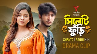 সিলেটি ফুরি । Sylheti Pori  Prank King  Shoeb Shanto  Arohi Mim  New Bangla Natok 2024 [upl. by Dat]