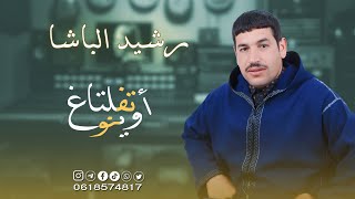 RACHID ELBACHA  TFLTAGH AWINOU رشيد الباشا جديد2024  تفلتاغ أوينو [upl. by Blader]