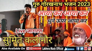 धुनें ऊपर आया कर  Gorakhnath Bhajan  Sumit Kalanaur Haryanvi Bhajan  Gorakhnath Bhajan Live 2023 [upl. by Becht]