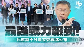 最強戰力報到！民眾黨不分區立委戰隊公布 [upl. by Yanal]