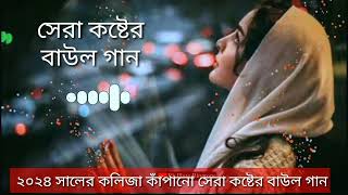 খুব কষ্টের বাউল গান 😭💔সেরা দুঃখের গান😭 পাগল হয়ে গেছি আমি। Bangla baul Song bangla koster notun gan [upl. by Nagorb332]