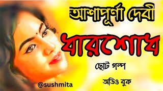 ধারশোধআশাপূর্ণা দেবীছোট গল্পDharshodhAshapurna Debisushmitaguhamjumder6608Dharshodhধারশোধ [upl. by Bully958]