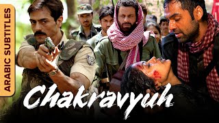 شكرافيه  الفيلم الكامل مع ترجمات Chakravyuh  Arabic Subtitles  Manoj BajpayeeArjun Rampal [upl. by Aehs]