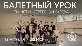 Mariinsky ballet class in memory of Sergei Vikharev [upl. by Hotchkiss]