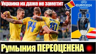 ВОТ КАК УКРАИНА РАЗНЕСЁТ СБОРНУЮ РУМЫНИИ  РАЗБОР СОПЕРНИКА  ЕВРО2024  ЗБІРНА УКРАЇНИ З ФУТБОЛУ [upl. by Thom]