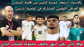 بالاسماء استبعاد خمسة لاعبين من قائمة المنتخب العراقي الاولمبي المشاركه في أولمبياد باريس [upl. by Sirrah648]