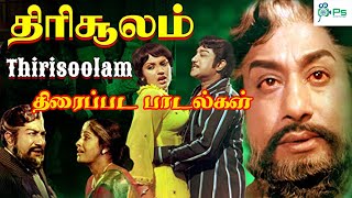 திரிசூலம் திரைப்படத்தின் அனைத்து பாடல்களும்  Thirisoolam Super Hit Tamil 4K HD Full Movie Songs [upl. by Ode]