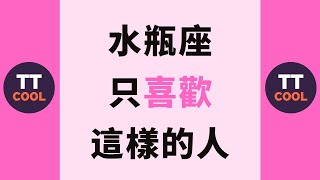 【水瓶座】水瓶座只喜歡這樣的人，你知道嗎？ [upl. by Nyladnar239]