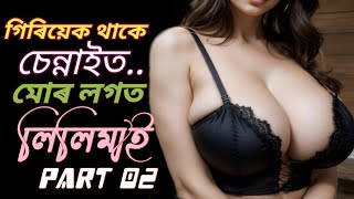 গিৰিয়েক থাকে চেন্নাইত মোৰ লগত লিলিমাই।। Part 02।। Assamese Kahini।। [upl. by Dreeda]