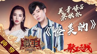 【纯享版】吴青峰 蔡依林《怪美的》《歌手2019》第14期 Singer 2019 EP14【湖南卫视官方HD】 [upl. by Hercule]