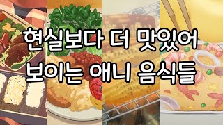 애니메이션의 다양한 음식 장면들 가장 먹음직스러워 보이는 음식이 나오는 애니는 [upl. by Meunier309]