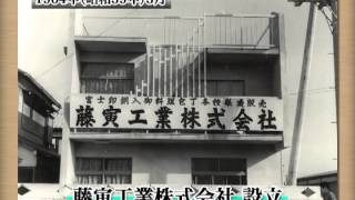 藤寅工業株式会社 創業５０周年記念動画 [upl. by Alleiram]