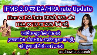 IFMS 30 पर DA 53व HRA 1020कैसे अपडेट करेकार्मिक खुद कैसे चेक करेअपडेट हुआ या नहीं। Ifms DAHRA [upl. by Aehc]