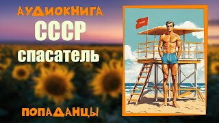 АУДИОКНИГА ПОПАДАНЦЫ СССР СПАСАТЕЛЬ [upl. by Haidabez181]