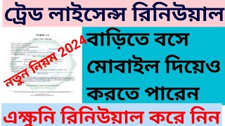 Trade License Renewal Online West Bengal 2024  Trade License Online Download  Panchayet 2024 [upl. by Herr]