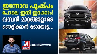 വലിയ ഫാമിലിക്ക് പറ്റിയ അന്യായ കാർ  Toyota Innova UPDATES [upl. by Nillor821]