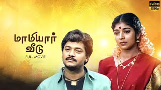 Maamiyar Veedu Full Movie  Saravanan  Selva  Sithara  Nandhini  LMM TV [upl. by Sivad]