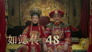 如懿傳 48  Ruyis Royal Love in the Palace 48（周迅、霍建華、張鈞甯、董潔等主演） [upl. by Butler]