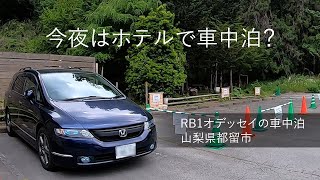 今夜はホテルで車中泊？ 山梨県都留市 RB1オデッセイの車中泊 [upl. by Qifar]