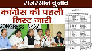 Rajasthan Congress की First list Releaseजाने PilotGehlot कहां से लड़ेंगे  वनइंडिया हिंदी [upl. by Ayanahs]