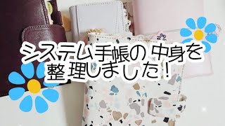 〖システム手帳〗手帳の中身を整理しました🧹⟡· [upl. by Razal]