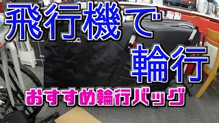 【飛行機 輪行 EVOC おすすめ輪行バッグ トライアスロン】 [upl. by Ieppet]