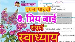 प्रिय बाई स्वाध्याय  priya bai swadhyay  प्रिय बाई स्वाध्याय इयत्ता पाचवी  संपूर्ण स्वाध्याय [upl. by Beauvais]