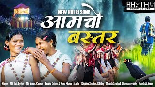 Amcho Bastar  आमचो बस्तर  New Halbi Song  Full Video  2022 [upl. by Leirea]