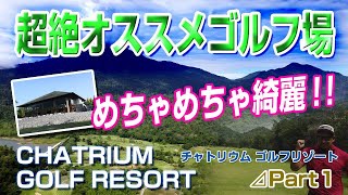 タイ地方ゴルフ合宿2日目！！ 超絶おすすめゴルフ場に出会った！CHATRIUM GOLF RESORT 1【タイ ゴルフ】 [upl. by Eerehc595]