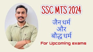 History of Jainism and Buddhism Short Notes जैन धर्म और बौद्ध धर्म का इतिहास  ssc sscmts ssccgl [upl. by Nahpets]