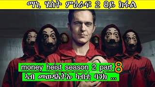 Money Heist ምዕራፍ 2 ሻምናይ 8ይ ክፋል🔴ማኒ ሄስት ፊልም ብትግርኛ🔴money heist season 2 part 8 in Tigrigna ​jossyt [upl. by Nell620]