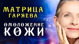 Матрица Гаряева Регенерация Кожи ☀️ Мгновенное Омоложения Лица ☀️ Квантовое Исцеление Кожи Звуком [upl. by Kordula]