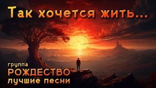 Так хочется жить  Лучшие песни группы quotРождествоquot такхочетсяжить romantikashansona [upl. by Derfnam]