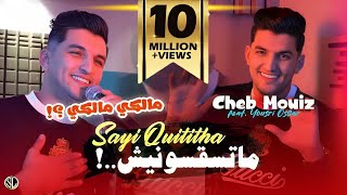 Cheb Mouiz 2024 Matsaksounich Sayi Quititha quot مالكي مالكي quot  Avec Yousri Oscar  Clip Officiel [upl. by Asabi]