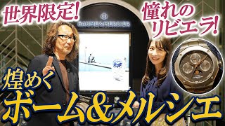 ラグスポの元祖！ 新作＆世界限定揃いの「リビエラ」大集合のボーム＆メルシエ forzastyle 腕時計魂 baumeampmercier [upl. by Iggy]